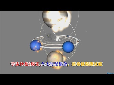 宇宙沙盘2娱乐,八大行星集合，洛希极限撕过瘾