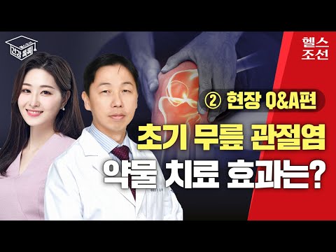 퇴행성 관절염 좋은 약물 치료 많아, 다양한 주사치료법은? I 건강똑똑