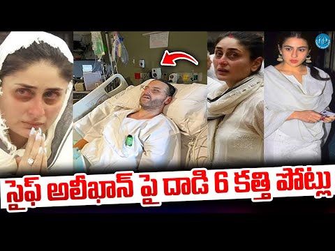 సైఫ్ అలీఖాన్ పై దా_డి 6 కత్తి పో_ట్లు | Saif Ali Khan's Latest News Updates @iDreamKhammam