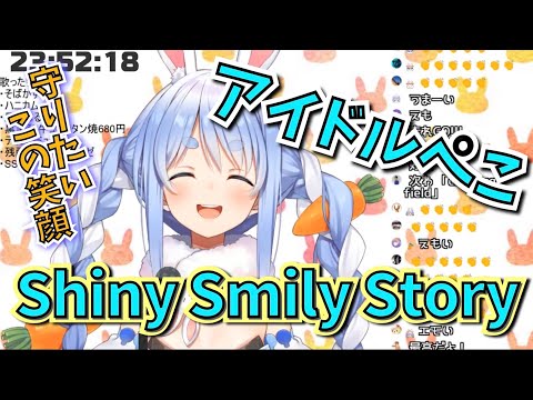 兎田ぺこら『SSS』歌ってみた【ホロライブ】Pekora Usada "SSS" (Shiny Smily Story)