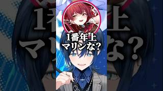 自分が1番年上と話す青くんにツッコみ本性を現してしまうマリン船長ｗ【ホロライブ切り抜き/火威青/宝鐘マリン/しぐれうい/ルンルン】#shorts