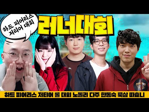 치지직 최초 하드 피어리스 대회! 신동숙 출격합니다 [러너 대회 1일차]