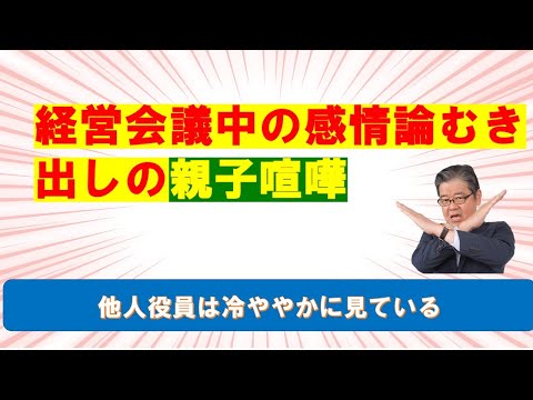 経営会議中の親子喧嘩