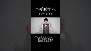 勉強しろ〇すぞ #受験生 #受験 #勉強 #河野玄斗 #アフレコ #音割れ