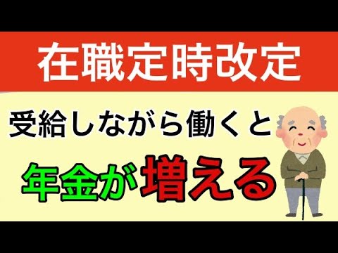 【年金制度】 65歳以降に年金を受給しながら働くと 毎年年金が増える在職定時改定について