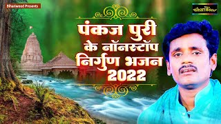 #Pankaj Puri के नॉनस्टॉप निर्गुण भजन 2022 | Bhojpuri Nirgun Bhajan 2022 | Jogi Nirgun Bhajan 2022