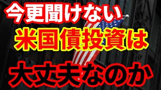 【米国債】今更聞けない米国債投資！デフォルト、金利上昇、暴落！質問にお答えします