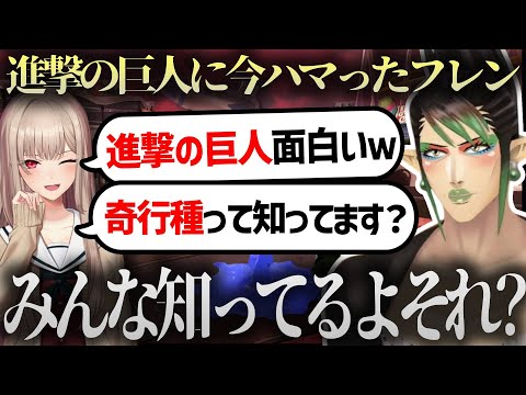 【切り抜き】進撃の巨人にハマって話がしたいが一周遅れてるフレン【花畑チャイカ/フレン/先斗寧/五十嵐梨花】