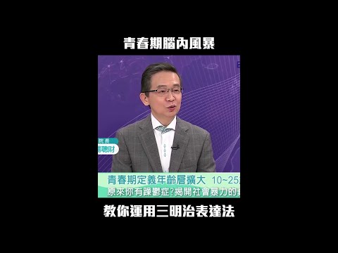 青春期腦內風暴　運用三明治表達法與孩子溝通