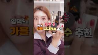 향덕의 침묵 속 가을 니치향수추천‼️🍁 #가을향수 #니치향수 #백화점향수