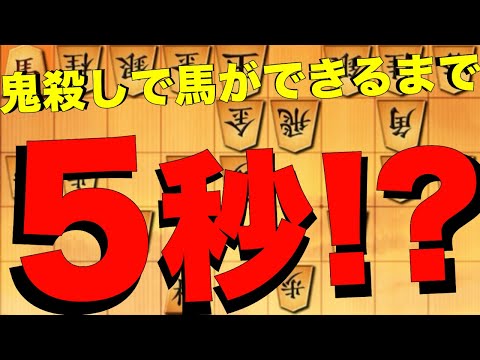 いくらなんでも早すぎる！鬼殺しで馬ができるまで5秒！？