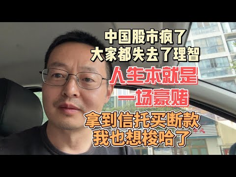 中国股市疯了 大家都失去了理智|人生就是一场豪赌 拿到信托买断款我也想梭哈了