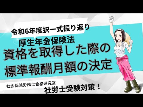 【社労士受験】（厚生年金保険）資格を取得した際の標準報酬月額の決定