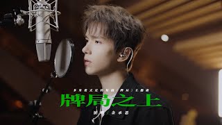 『MV』《牌局之上》（《牌局》短劇主題曲） - 余承恩【動態歌詞/with Lyrics】