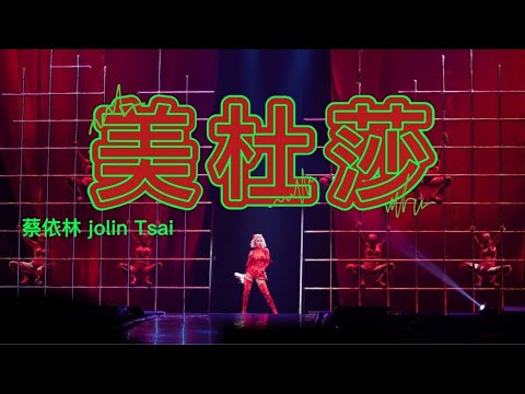 蔡依林 Jolin Tsai《美杜莎》(Ugly Beauty 演唱會版本) Unofficial Music Video