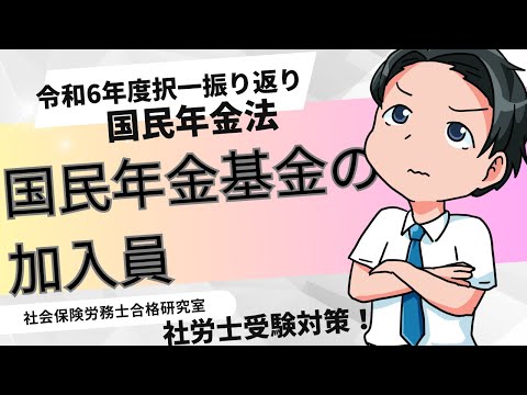 【社労士受験】国民年金基金の加入員＜国民年金法＞