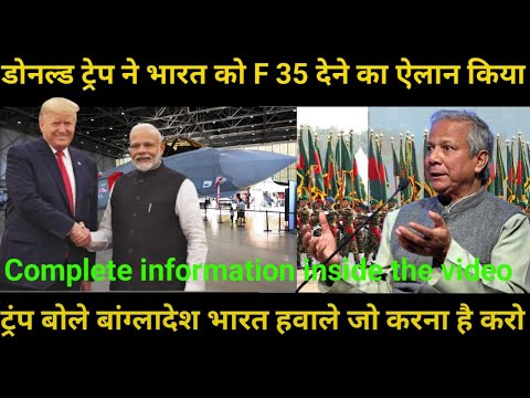 ट्रंप ने भारत को F 35 देने का किया ऐलान Trump gave free rein to India