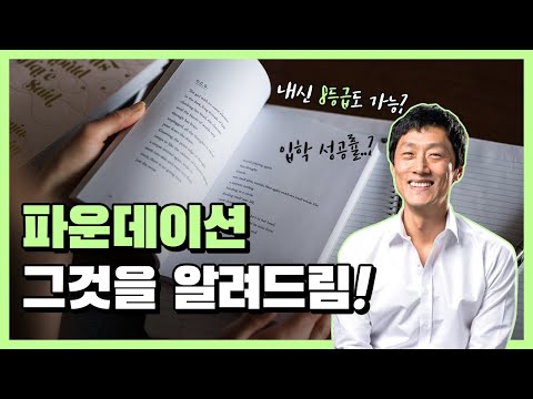 영국유학 파운데이션, 그것을 알려드림!