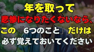 年を取って悲惨になりたくないなら、この「6つのこと」だけは必ず覚えておいてください｜老後は一人で暮らすのが最高です｜幸せな老後｜死ぬ直前まで幸せな老後を送る方法