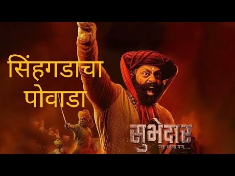 सिंहगड पोवाडा #subhedar #song#ajaypurkar #digpallanjekar #chinmaymandlekar #mrunalkulkarni