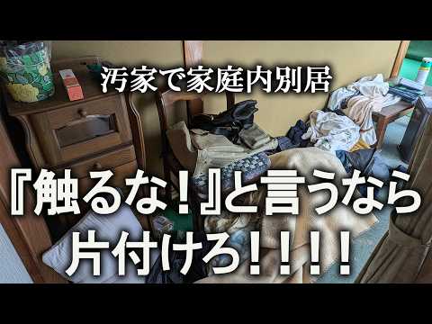 【片付け】片付けない夫に、もう限界！初体験のゴミ処理チャレンジ！｜汚部屋｜ズボラ主婦｜空き家｜捨て活｜整理整頓