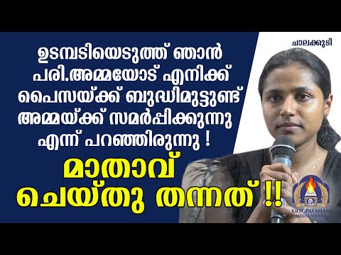 ഉടമ്പടിയെടുത്ത് ഞാൻ പരി.അമ്മയോട് എനിക്ക് പൈസയ്ക്ക് ബുദ്ധിമുട്ടുണ്ട് അമ്മയ്ക്ക് സമർപ്പിക്കുന്നു