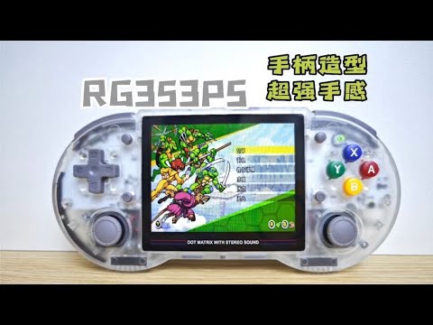 这款掌机手感真的超棒！RG353PS测评