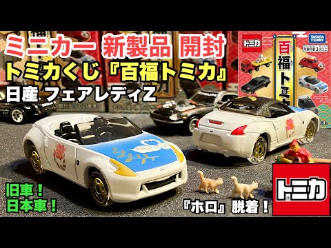 『百福トミカ』フェアレディZ【ミニカー 新製品 開封】『トミカくじ』【トミカ サイズ】日本車！旧車！日産 フェアレディZ ロードスター（オープンカー） 【比較】トミカNo.1 GT-R R34 パト