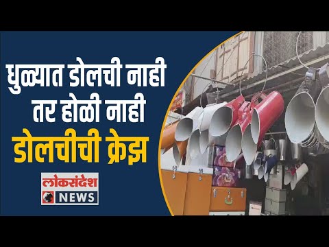 DHULE | धुळ्यात डोलची नाही तर होळी नाही, डोलचीची क्रेझ