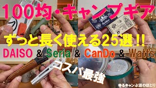 100均・キャンプギア‼ずっと使える25選‼DAISO & Seria & CanDo & Wattsのアイテムから100均キャンプギアマニアが長く使用しているモノを厳選‼