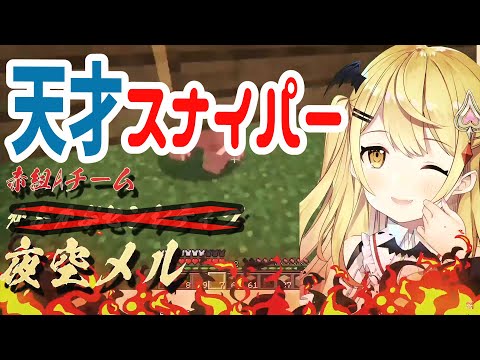 初めての獲物が空飛ぶアキロゼ！天才スナイパー夜空メル【ホロライブ秋の大運動会切り抜き】