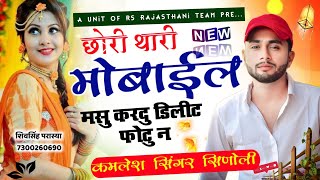 छोरी थारी मोबाइल म सु कर दू क डिलीट फोटू न|| कमलेश सिनोली|| kamlesh sinoli 2023 || #kamlesh_sinoli