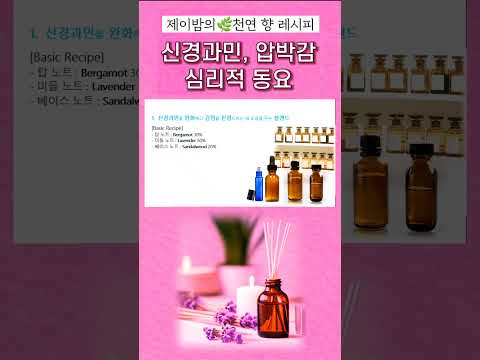 [제이밤의 천연 향 레시피] #신경과민 #감정조절 #향기 #치유 #레시피