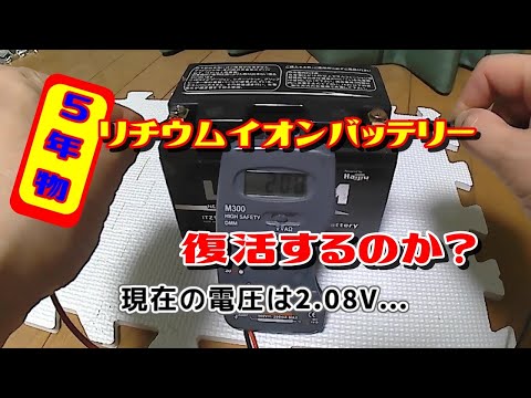 【検証】5年間使用した放電しきったリチウムイオンバッテリーは復活するのか？