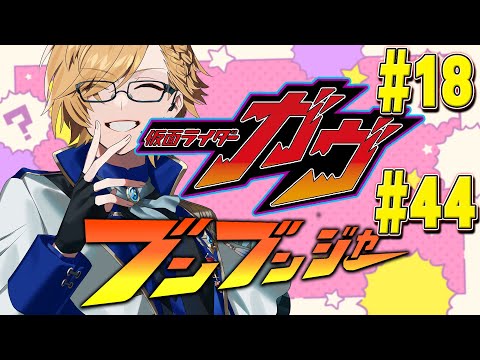 【 SHT同時視聴 】仮面ライダーガヴ＆爆上戦隊ブンブンジャー 同時視聴！【 ニチアサ / 神田笑一 / にじさんじ 】