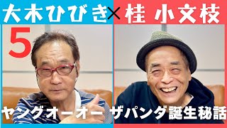 【小文枝のおしゃべり喫茶】芸歴50年　漫才師　大木ひびき編　アディショナルタイム７分