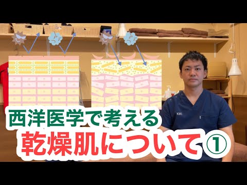 西洋医学で考える〜乾燥肌について①〜