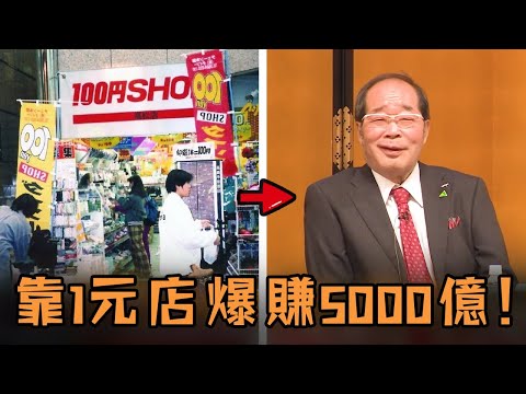 日本男子創業失敗負債700萬，走投無路去擺地攤賣便宜貨，結果直接賣出千億身家變商業大亨？！#故事 #解說 #人物 #賺錢 #有趣