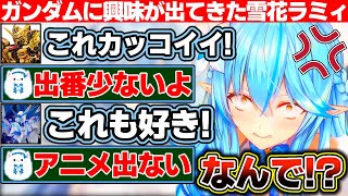 ガンダムに興味が出てガンプラを調べてみた結果、カッコイイと思ったのが悉くアニメに出なかったり出番が少なかったりした雪花ラミィ【ホロライブ/雪花ラミィ】