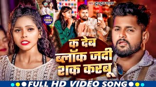 #Video - क देब ब्लॉक जदी शक करबू | Tuntun Yadav | New Bhojpuri Viral Song Song 2024