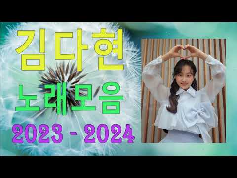 김다현노래모음60곡 2023 ( new)