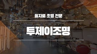 을지로조명 투제이조명