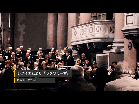 モーツァルト「レクイエム」より　ラクリモーザ（涙の日）　吉田裕史指揮　🇮🇹ノヴァーラ交響楽団　サン・ガウデンツィオ教会　東日本大震災犠牲者追悼コンサート（2011年）