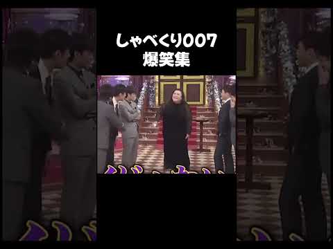 しゃべくり007「おもしろ集」　＃しゃべくり007 #shorts ＃おもしろ＃面白い＃爆笑