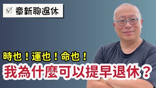 我為什麼能提早準備好退休費用_住鄉下，開小車，碰巧拿到遣散費，￼門當戶對，努力賺錢，簡單生活_章新再談退休