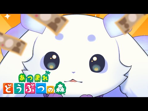 【あつまれ どうぶつの森】一攫千ベル【ルンルン/にじさんじ】