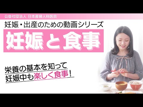 妊娠と食事