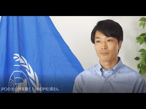 ジュニア・プロフェッショナル・オフィサー（JPO）の生の声を聴く！（国連開発計画（UNDP）の松浦知紀さん）