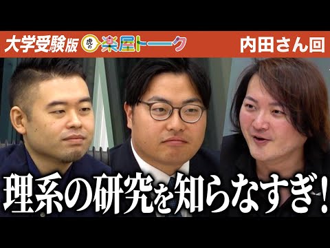 「そもそも国立理系は難しい。」虎が語る理系受験の厳しさ…【虎の楽屋トーク［内田 まい］】[5人目]大学受験版令和の虎