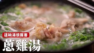 蔥雞湯｜這碗喝下去元氣滿滿！感冒退散 [詹姆士/姆士流]